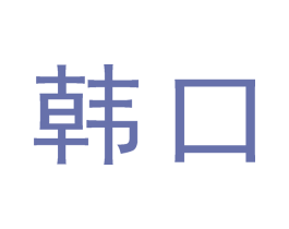 韩口 第3类化妆品商标图样