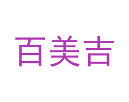 百美吉 第3类化妆品商标图样