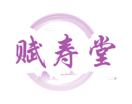 赋寿堂 第3类化妆品商标图样