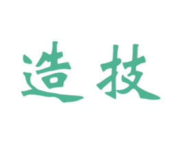 造技 第3类化妆品商标图样