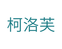 柯洛芙 第3类化妆品商标图样