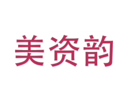 美资韵 第3类化妆品商标图样