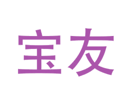 宝友 第3类化妆品商标图样