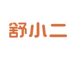 舒小二 第3类化妆品商标图样