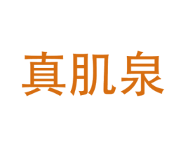 真肌泉 第3类化妆品商标图样