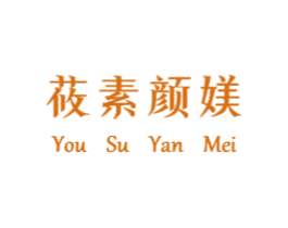 莜素颜媄 第3类化妆品商标图样