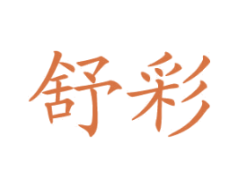 舒彩 第3类化妆品商标图样