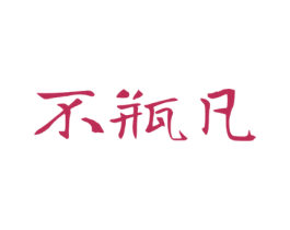 不瓶凡 第3类化妆品商标图样
