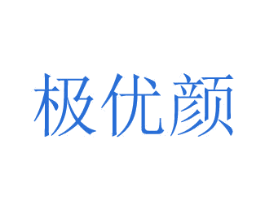 极优颜 第3类化妆品商标图样