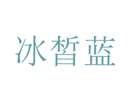 冰皙蓝 第3类化妆品商标图样