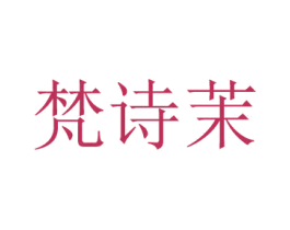 梵诗茉 第3类化妆品商标图样