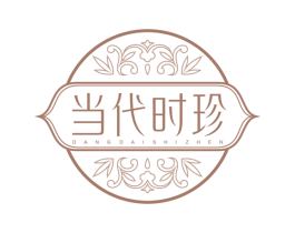 当代时珍 第3类化妆品商标图样