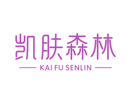 凯肤森林 第3类化妆品商标图样