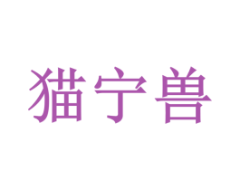 猫宁兽 第3类化妆品商标图样