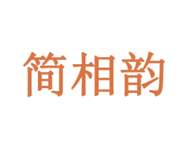 简相韵 第3类化妆品商标图样
