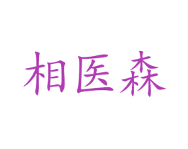 相医森 第3类化妆品商标图样