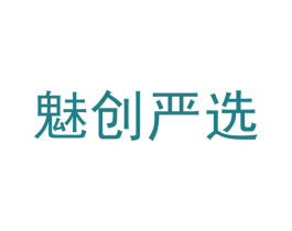 魅创严选 第3类化妆品商标图样