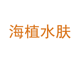 海植水肤 第3类化妆品商标图样