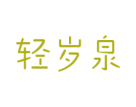 轻岁泉 第3类化妆品商标图样