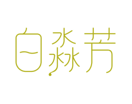 白淼芳 第3类化妆品商标图样