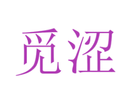 觅涩 第3类化妆品商标图样