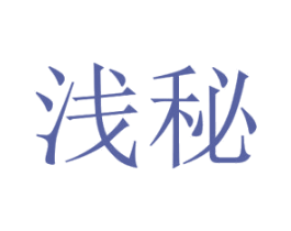 浅秘 第3类化妆品商标图样