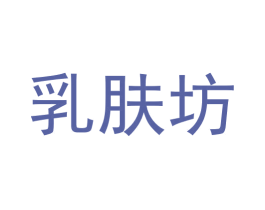 乳肤坊 第3类化妆品商标图样