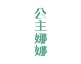 公主娜娜 第3类化妆品商标图样