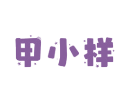 甲小样 第3类化妆品商标图样