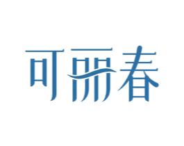 可丽春 第3类化妆品商标图样