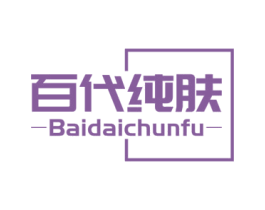 百代纯肤 第3类化妆品商标图样