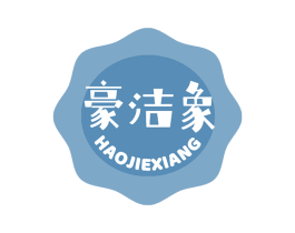 豪洁象 第3类化妆品商标图样