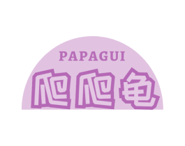 爬爬龟 第3类化妆品商标图样