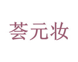 荟元妆 第3类化妆品商标图样