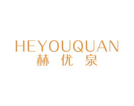 赫优泉 第3类化妆品商标图样