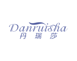 丹瑞莎 第3类化妆品商标图样