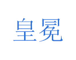 皇冕 第3类化妆品商标图样