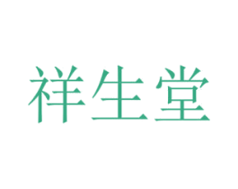 祥生堂 第3类化妆品商标图样