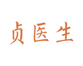 贞医生 第3类化妆品商标图样