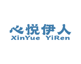 心悦伊人 第3类化妆品商标图样