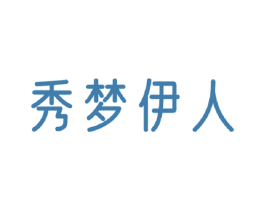 秀梦伊人 第3类化妆品商标图样