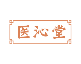 医沁堂 第3类化妆品商标图样