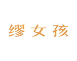 缪女孩 第3类化妆品商标图样