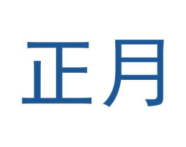 正月 第3类化妆品商标图样