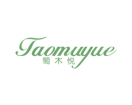 萄木悦 第3类化妆品商标图样