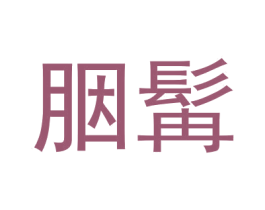 胭髯 第3类化妆品商标图样