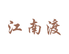 江南渡 第3类化妆品商标图样