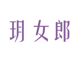 玥女郎 第3类化妆品商标图样