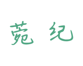 菀纪 第3类化妆品商标图样