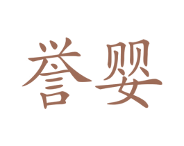 誉婴 第3类化妆品商标图样